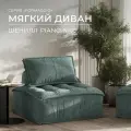Бескаркасный модульный диван Formaggio, мягкое одноместное кресло piano, шенилл