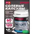 Солевые таблетки SPONSER SALT CAPS (солевые капсулы) 120 капсул, Натуральный
