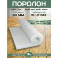 Поролон листовой мебельный белый толщина 80мм, размер 2х1м, плотность 19 кг/м3