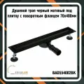 Трап для душа черный матовый под плитку BAD554002BK с поворотным фланцем 70х400 мм