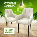 Стулья для кухни мягкие комплект 2 шт новомебель Кинг велюр арбен бежевый