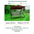 Тент для садовых качелей универсальный дл. 190-215*шир. 115-130