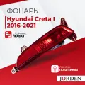 Фонарь противотуманный Hyundai Creta Хендай Крета I поколения, года 2016-2021, галогенный правый наружный , 1 шт. Стоп-сигнал, задние фонари ПТФ