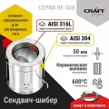 Элемент дымохода Сэндвич-шибер Craft HF-50B (316/0,8/304/0,5) Ф115х200