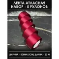 Лента атласная 5 см бордовая в набор широкая 5 шт