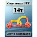 Софт шакл UTX 14т, комплект из 2шт.