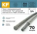 Трос нержавеющий 3,0/4,0 мм сталь А4 плетение 7х7 средней мягкости в ПВХ оплетке 70 метров