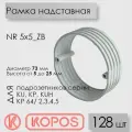 Рамка надставная Kopos NR 5x5_ZB для подрозетников, высота от 5 до 25 мм (комплект 128 шт)