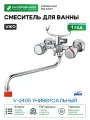 Смеситель для ванны Viko V-2405 универсальный Хром