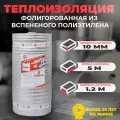 Теплоизоляция фольгированная Тепофол А 10 мм х 1.2 м х 5 м. п (6м2)