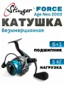 Катушка Stinger Force Age Neo 2000 (2000, 6+1BB, мет. шпуля) безынерционная для спиннинга для летней удочки / Рыболовная катушка на лето