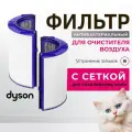 Фильтр для воздухоочистителя DYSON Air Purifier TP06 HP06 PH01 PH02 (номер 970341-01)
