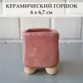 Керамический горшок для суккулентов и кактусов / Керамический горшок для цветов, розовый