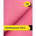 Ткань для шитья и рукоделия Ламборджини 350гр 1 м * 150 см, розовый 071