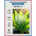 Алмазная мозаика 60x80 Ландыши цветы без подрамника