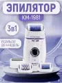 Эпилятор 3в1 Kemei KM-1981, для бритья и пилинга, питание от сети, белый