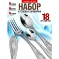 Набор столовых приборов нержавеющая сталь 18 предметов 40539