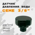 Датчик давления воды Ceme 3/8 для Ferroli, 39826680, 36402251