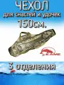 Чехол Kame XinXin для снастей и удочек, с 3 отделениями 150 см, бронза