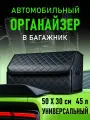 CarCape/Органайзер в багажник автомобиля. Автомобильный бокс для хранения. Модель Classic ромб 50*30см/ Черный, синяя строчка