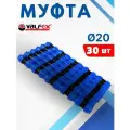 Муфта ПНД 20х20 соединительная (Valfex) 30шт.