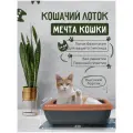 Кошачий лоток Мечта кошки Коричневый/черный