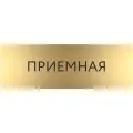 Табличка приемная с гравировкой (300*100 мм) на дверь стену / Табличка золото