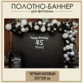Фотозона баннер на Хеллоуин без принта черный матовый 220*320 см