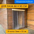 Шторка для будки 60x90 рифленая