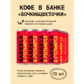 Кофейный напиток в банках Сварщица Екатерина Бочки&Цветочки - 12 банок по 250 мл