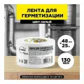 Клейкая лента для герметизации AVIORA 48 мм, 25 м 2шт