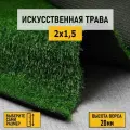 Рулон искусственного газона PREMIUM GRASS Comfort 20 Green 2х1,5 м. Декоративная трава с высотой ворса 20 мм.