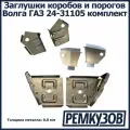 Заглушки коробов и порогов Волга газ 24-31105 комплект