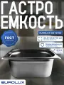 Гастроемкость из нержавеющей стали, EUROLUX GN12150, (325x265x150)мм.