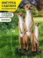 Фигурка садовая Сурикаты из полистоуна, для сада и дачи, высота 41 см