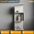 QUANT (квант) стеллаж СТ-1, ЛДСП, 3 полки, 37 х 111,9 х 30 см, Белый