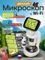 Портативный цифровой микроскоп с Wi-Fi для детей и взрослых с HD экраном 2.4' + набор образцов