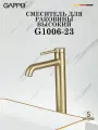 Смеситель для раковины высокий GAPPO G1006-23