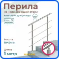 Перила для лестницы, длина 1 м, ригель 12 мм, ограждение для улицы, нержавеющая сталь