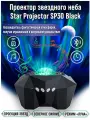 Проектор звездного неба (домашний планетарий) с bluetooth динамиком Star Projector SP30 Black