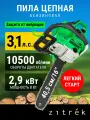 Бензопила Zitrek ZKCHS 45-16, 3,1 л. с, 45 куб. см, 16, Easy Start
