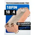 Теплообменник ГВС 18 FIN для котлов Daewoo (350-400MSC) 4 выхода (AS3318112100)