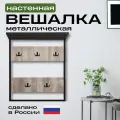 Вешалка настенная Кресло Сибири, с крючками в комплекте, металлическая, с полкой, 70*80 см