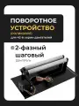 Роликовое поворотное устройство (ось) для лазерного станка, 42 двигатель