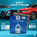 Фильтр салона угольный Geely Coolray 2020-, X50 (SX11), Coolray New (SX11A3) оригинальный