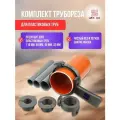Комплект трубореза для пластиковых труб
