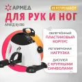 Велотренажер (мини) Армед HJ-086 ( для рук и ног для похудения и реабилитации)
