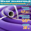 Шланг поливочный армированный трехслойный ТЭП морозостойкий от -50С до 90С, защита от УФ, 1/2, 25м, (Фиолетовый)