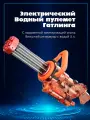 Водяной пулемет Гатлинга электрический детский пистолет оранжевый