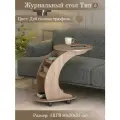 Журнальный столик Тип 5 Дуб сонома трюфель, на колесиках, 76х50х70 см